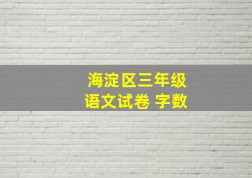 海淀区三年级语文试卷 字数